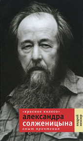 Немзер А.С. «Красное колесо» Александра Солженицына : опыт прочтения